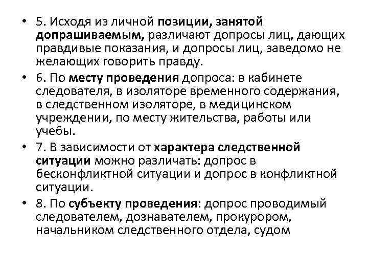  • 5. Исходя из личной позиции, занятой допрашиваемым, различают допросы лиц, дающих правдивые