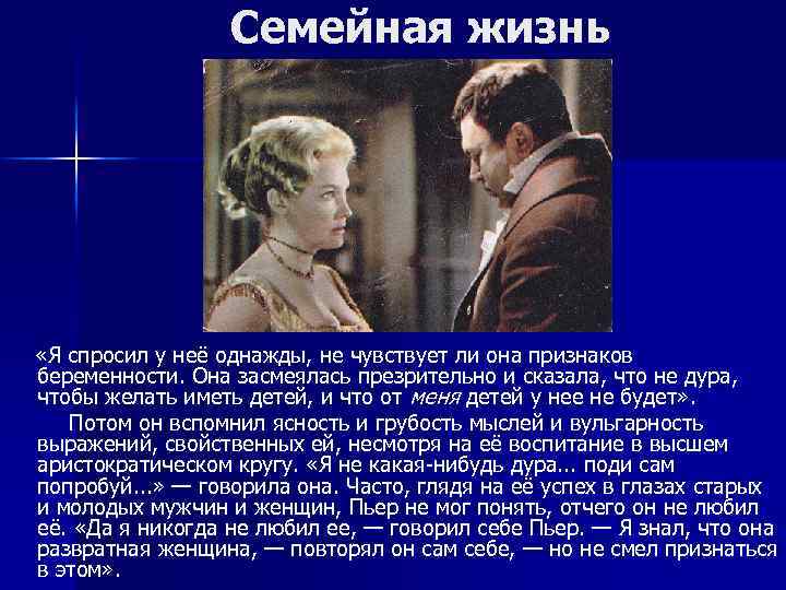 Семейная жизнь «Я спросил у неё однажды, не чувствует ли она признаков беременности. Она