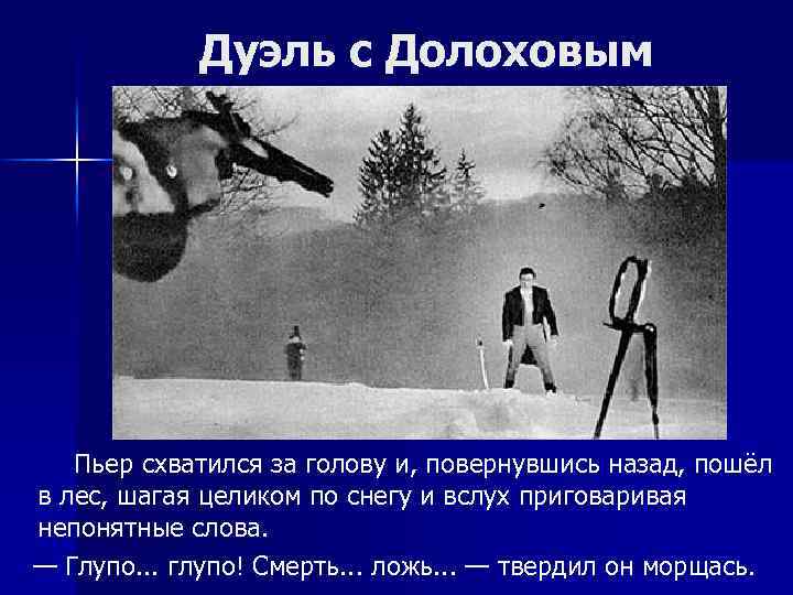 Дуэль с Долоховым Пьер схватился за голову и, повернувшись назад, пошёл в лес, шагая