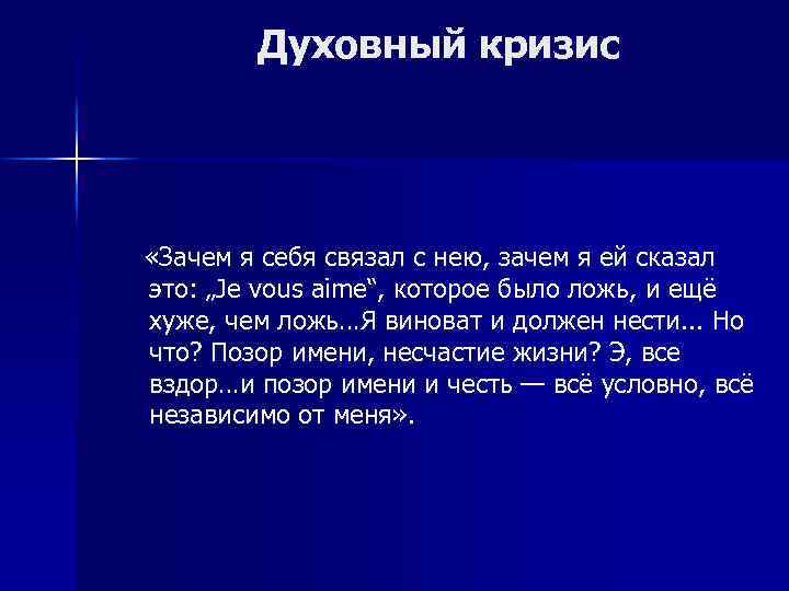 Духовный кризис «Зачем я себя связал с нею, зачем я ей сказал это: „Je