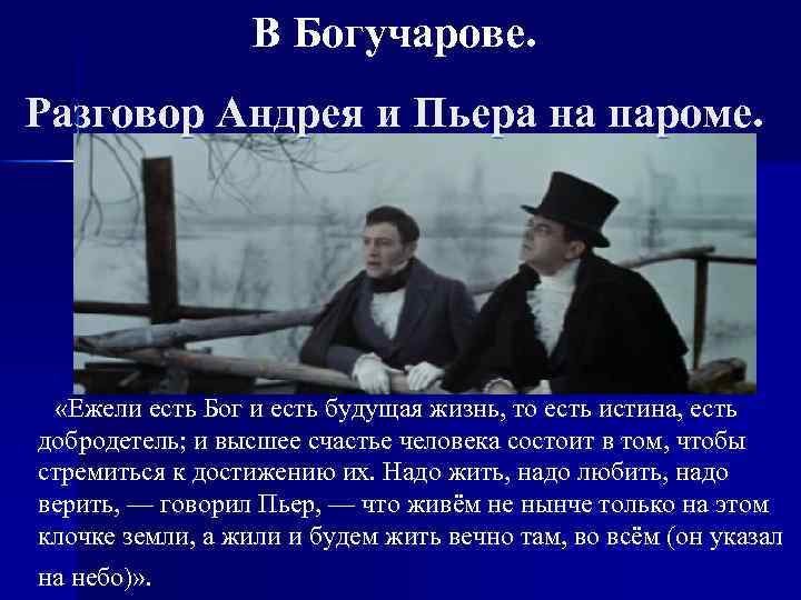 В Богучарове. Разговор Андрея и Пьера на пароме. «Ежели есть Бог и есть будущая