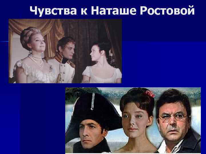 Чувства к Наташе Ростовой 