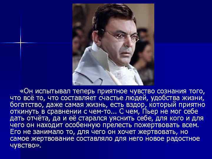  «Он испытывал теперь приятное чувство сознания того, что всё то, что составляет счастье