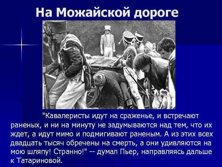 На Можайской дороге "Кавалеристы идут на сраженье, и встречают раненых, и ни на минуту