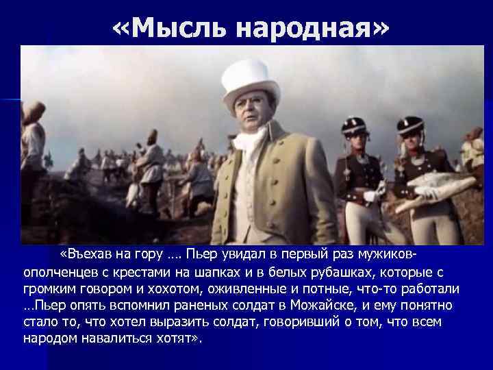  «Мысль народная» «Въехав на гору …. Пьер увидал в первый раз мужиковополченцев с