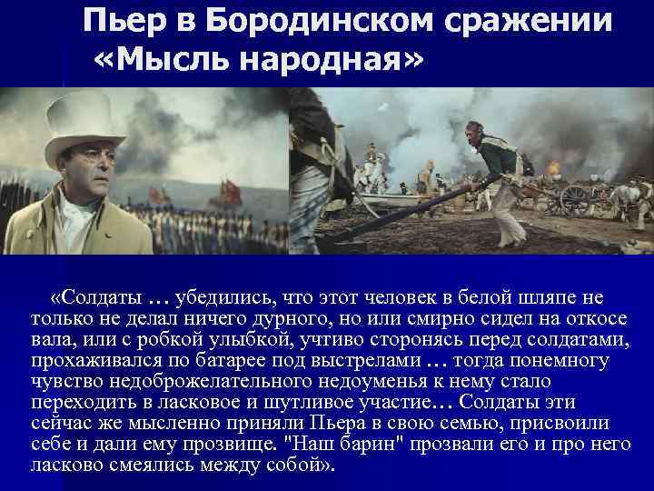 Пьер в Бородинском сражении «Мысль народная» «Солдаты … убедились, что этот человек в белой