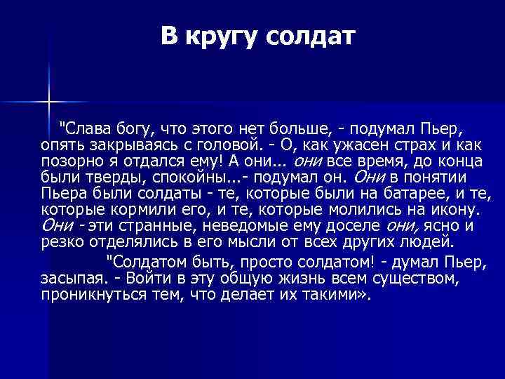 В кругу солдат "Слава богу, что этого нет больше, - подумал Пьер, опять закрываясь