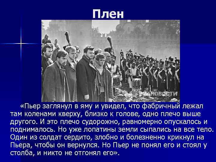 Плен «Пьер заглянул в яму и увидел, что фабричный лежал там коленами кверху, близко