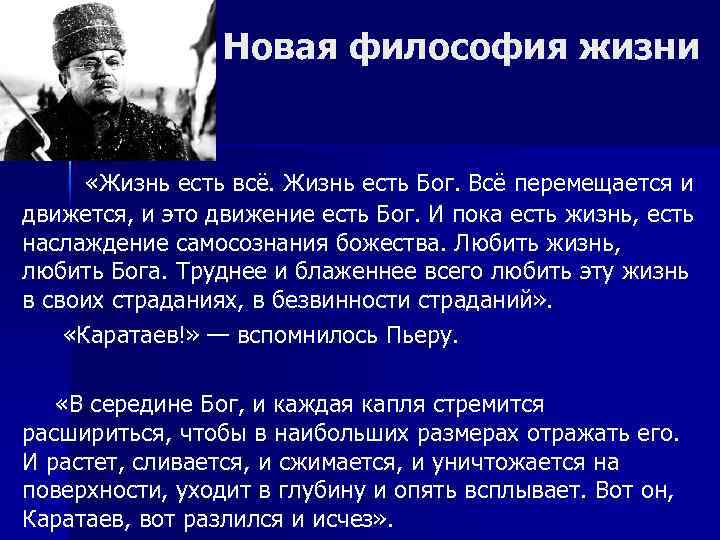 Новая философия жизни «Жизнь есть всё. Жизнь есть Бог. Всё перемещается и движется, и