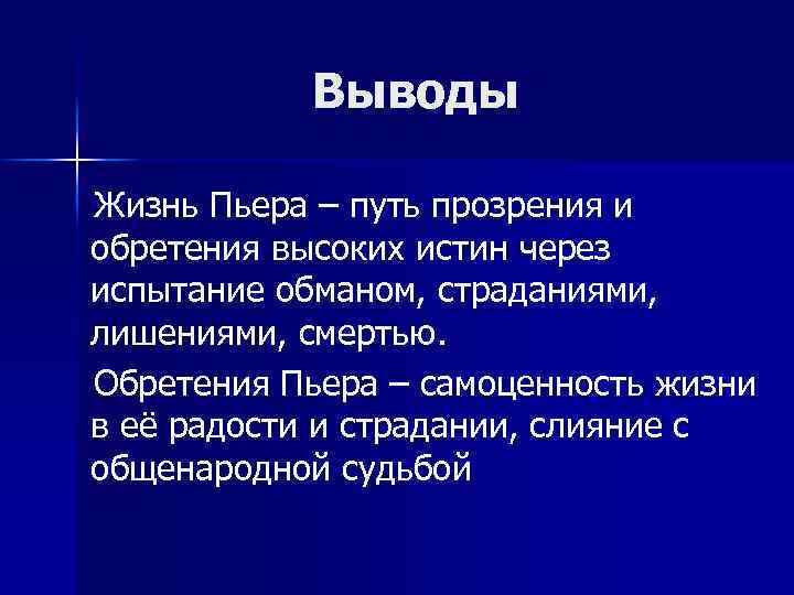 Выводы Жизнь Пьера – путь прозрения и обретения высоких истин через испытание обманом, страданиями,