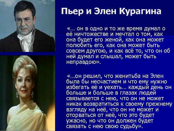 История женитьбы пьера на элен