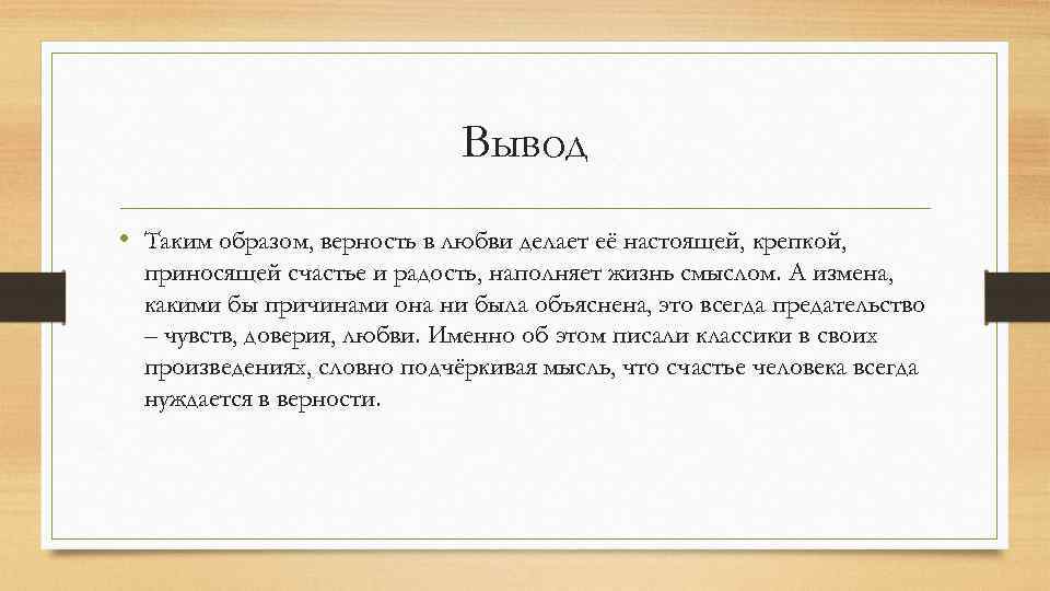 Вывод • Таким образом, верность в любви делает её настоящей, крепкой, приносящей счастье и