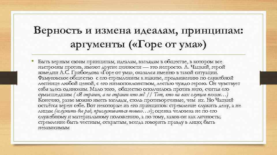 Верность и измена идеалам, принципам: аргументы ( «Горе от ума» ) • Быть верным