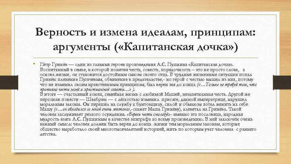 Верность и измена идеалам, принципам: аргументы ( «Капитанская дочка» ) • Пётр Гринёв —