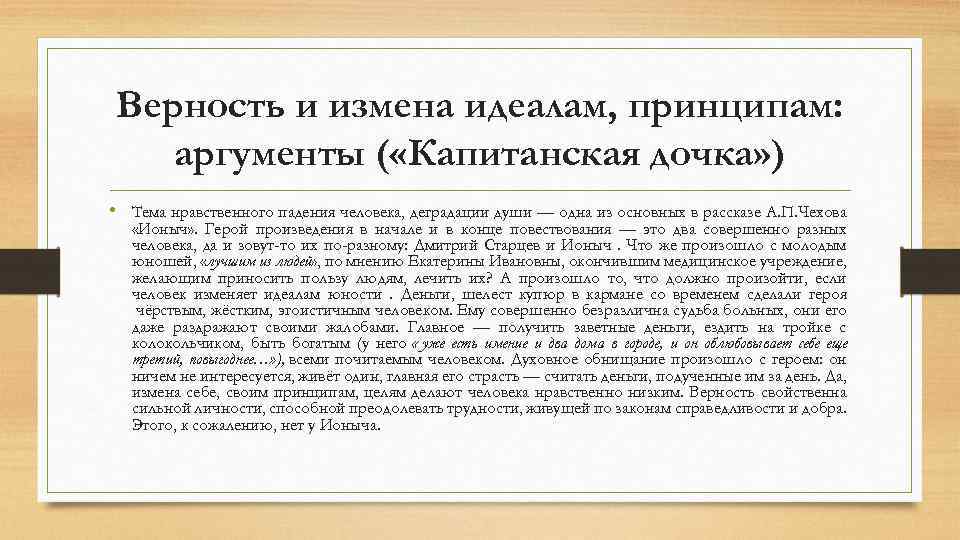 Верность и измена идеалам, принципам: аргументы ( «Капитанская дочка» ) • Тема нравственного падения