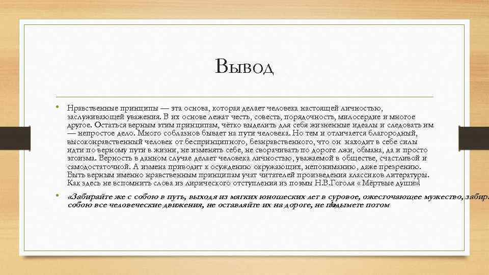 Вывод • Нравственные принципы — эта основа, которая делает человека настоящей личностью, заслуживающей уважения.
