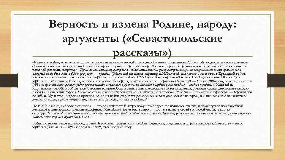 Песчаная учительница аргумент для итогового сочинения. Аргумент из севастопольских рассказов. Сочинение что такое верность с аргументами. Верность и преданность родине. Аргументы к сочинению любовь к родине.