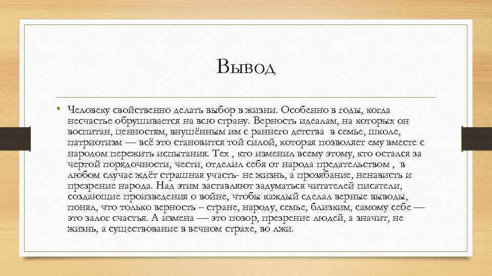 Вывод • Человеку свойственно делать выбор в жизни. Особенно в годы, когда несчастье обрушивается