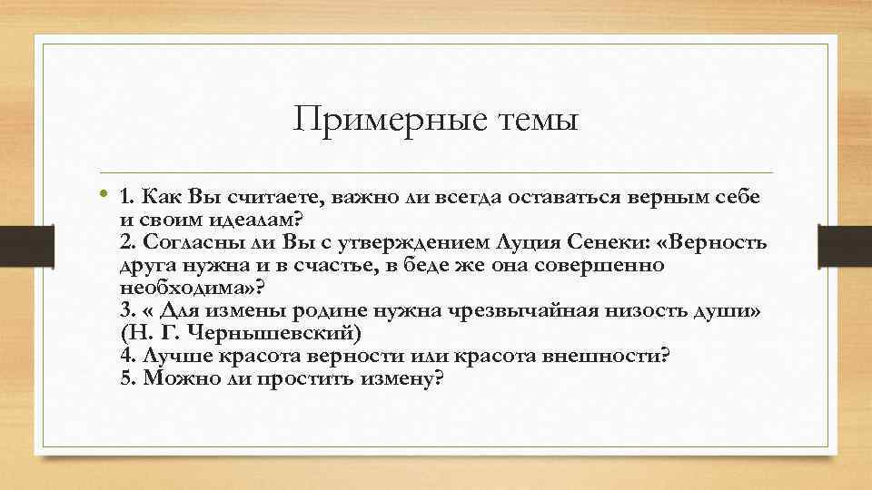 Примерные темы • 1. Как Вы считаете, важно ли всегда оставаться верным себе и