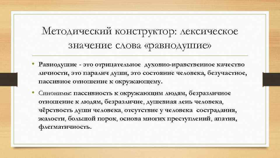 Методический конструктор: лексическое значение слова «равнодушие» • Равнодушие - это отрицательное духовно-нравственное качество личности,