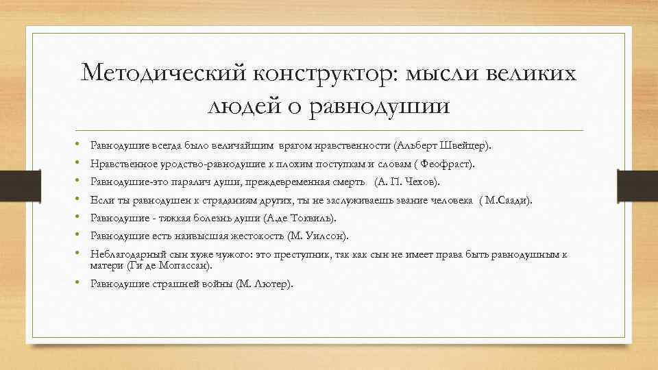 Методический конструктор: мысли великих людей о равнодушии • • Равнодушие всегда было величайшим врагом