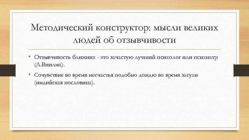 Методический конструктор: мысли великих людей об отзывчивости • Отзывчивость ближних - это зачастую лучший