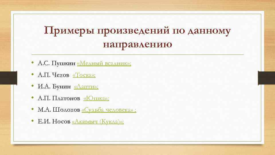 Примеры произведений по данному направлению • • • А. С. Пушкин «Медный всадник» ;