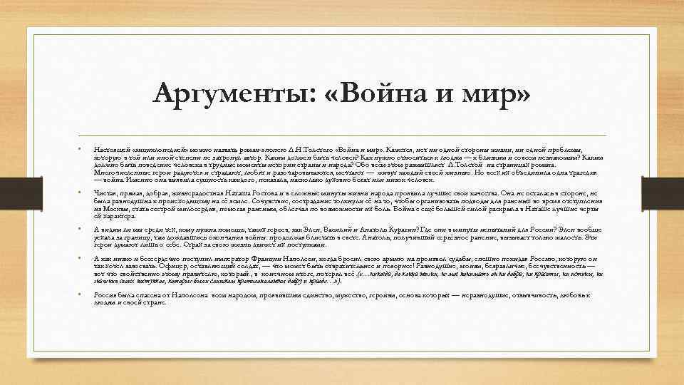 Аргументы: «Война и мир» • Настоящей «энциклопедией» можно назвать роман-эпопею Л. Н. Толстого «Война