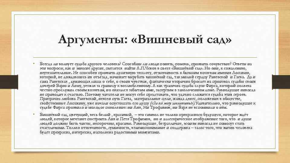 Аргументы: «Вишневый сад» • Всегда ли волнует судьба другого человека? Способны ли люди понять,