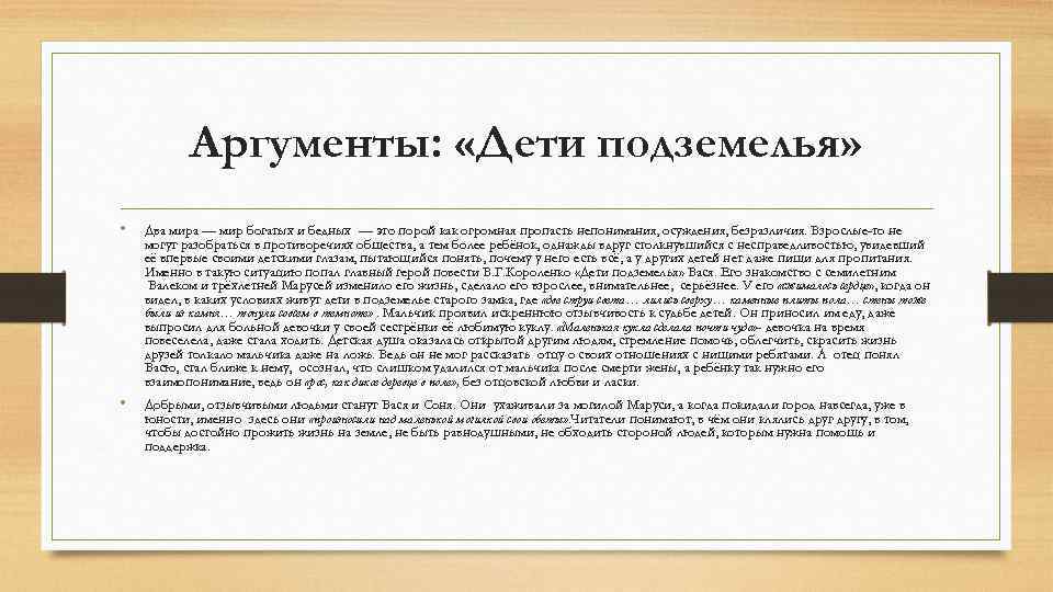Аргументы: «Дети подземелья» • Два мира — мир богатых и бедных — это порой