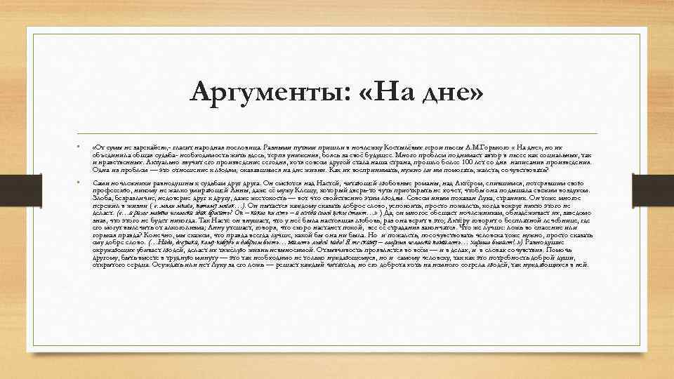 Аргументы: «На дне» • «От сумы не зарекайся» , - гласит народная пословица. Разными