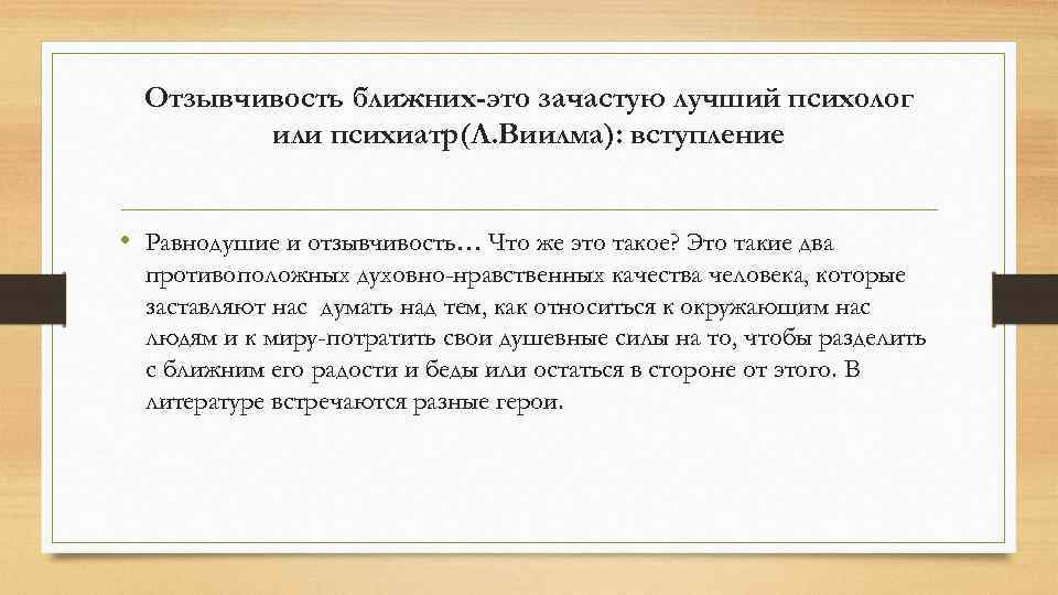 Отзывчивость ближних-это зачастую лучший психолог или психиатр(Л. Виилма): вступление • Равнодушие и отзывчивость… Что