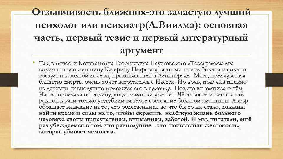 Отзывчивость ближних-это зачастую лучший психолог или психиатр(Л. Виилма): основная часть, первый тезис и первый
