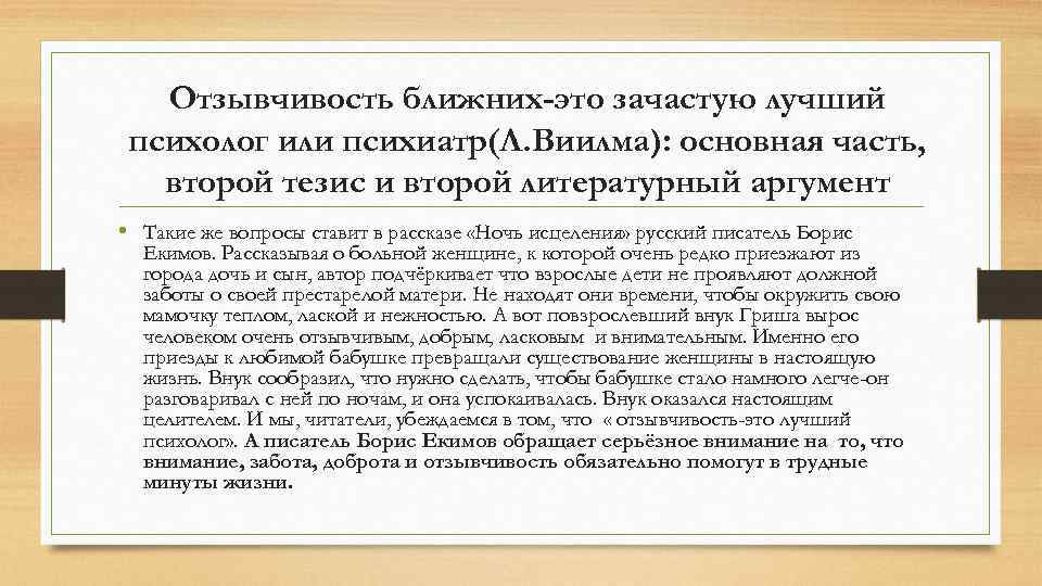 Отзывчивость ближних-это зачастую лучший психолог или психиатр(Л. Виилма): основная часть, второй тезис и второй