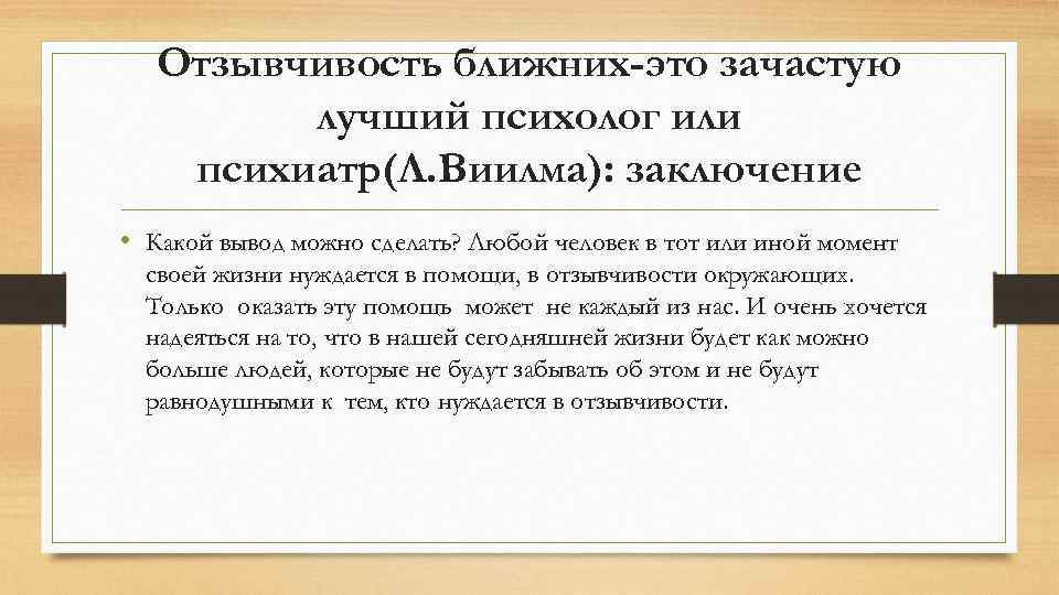 Отзывчивость ближних-это зачастую лучший психолог или психиатр(Л. Виилма): заключение • Какой вывод можно сделать?