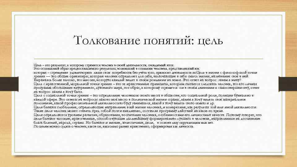 Суть толкование. Что такое цель сочинение. Цель это определение для сочинения. Понятие цели. Цель это определение для итогового сочинения.