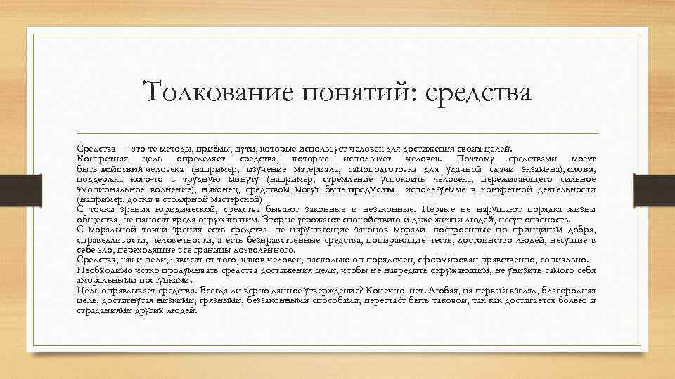 Толкование понятий: средства Средства — это те методы, приёмы, пути, которые использует человек для