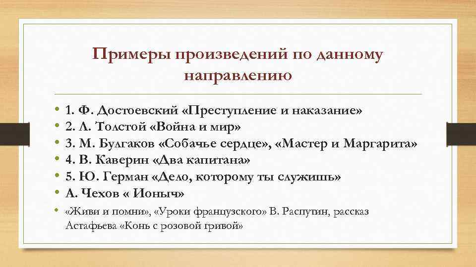Примеры произведений по данному направлению • • • 1. Ф. Достоевский «Преступление и наказание»