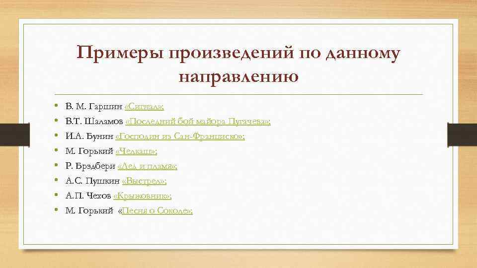 Примеры произведений по данному направлению • • В. М. Гаршин «Сигнал» ; В. Т.
