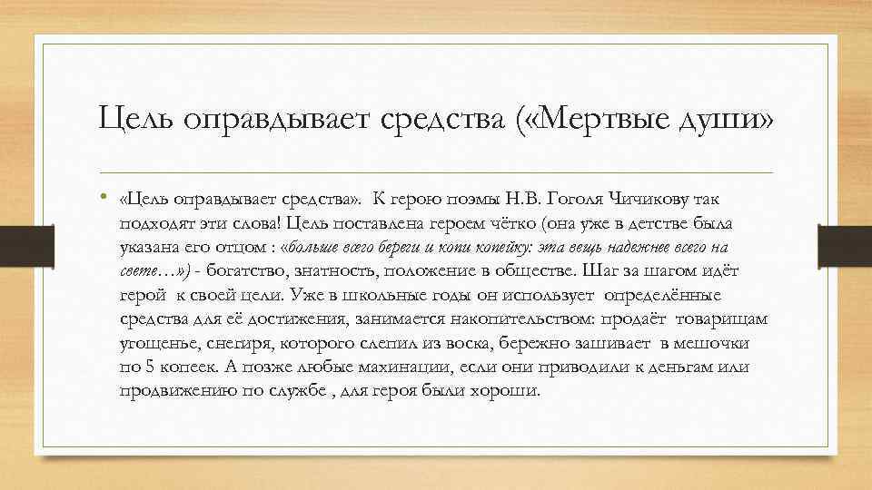 Цель оправдывает средства ( «Мертвые души» • «Цель оправдывает средства» . К герою поэмы