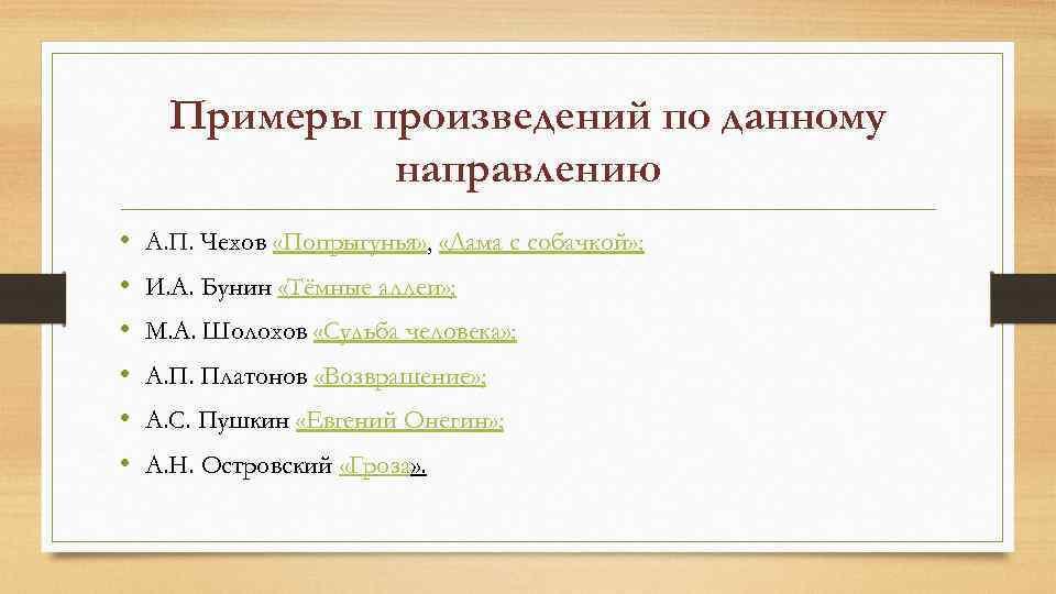 Примеры произведений по данному направлению • • • А. П. Чехов «Попрыгунья» , «Дама