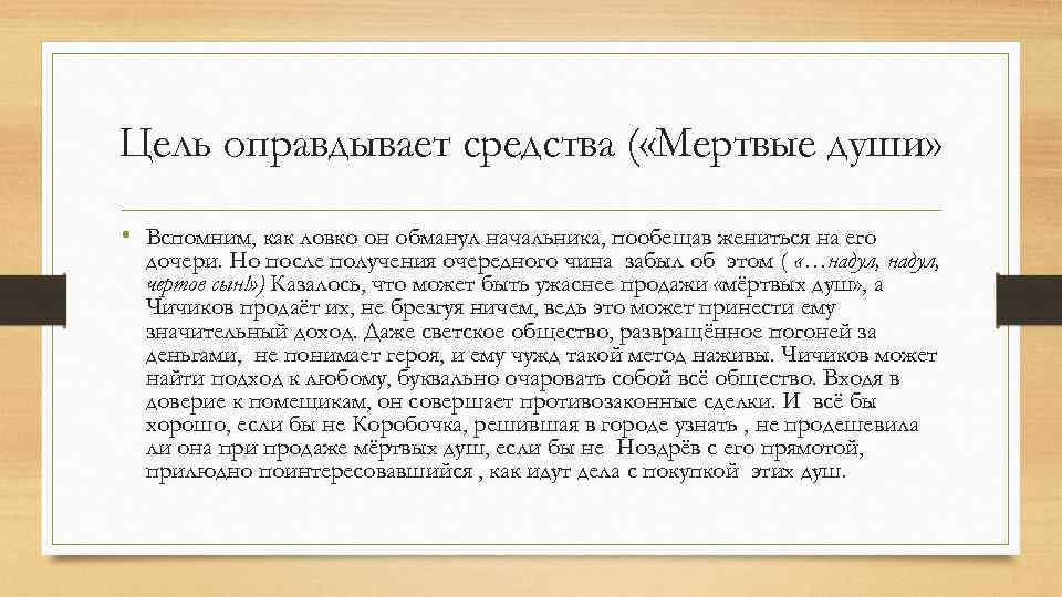 Цель оправдывает средства ( «Мертвые души» • Вспомним, как ловко он обманул начальника, пообещав