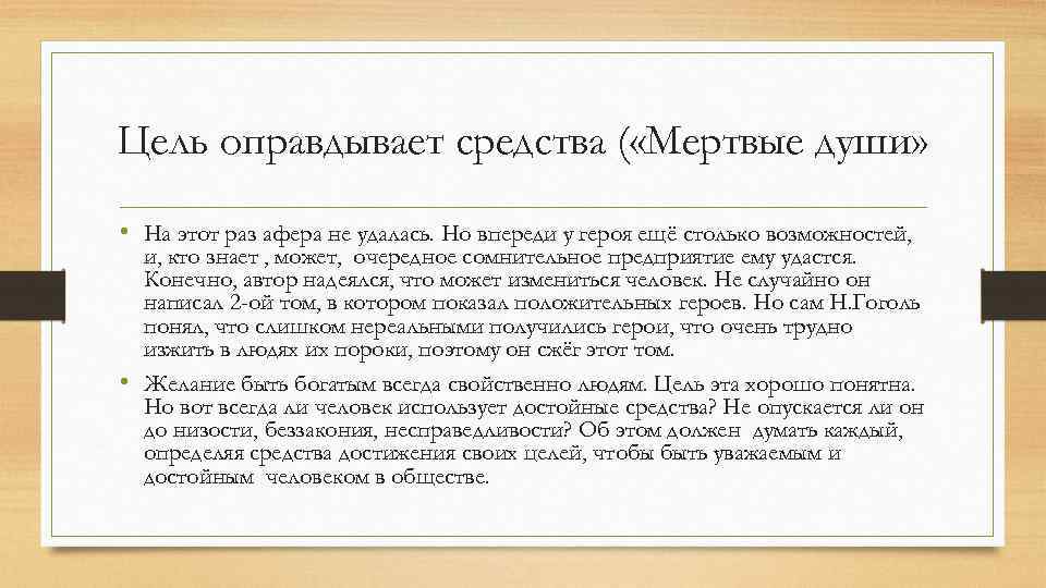 Цель оправдывает средства ( «Мертвые души» • На этот раз афера не удалась. Но