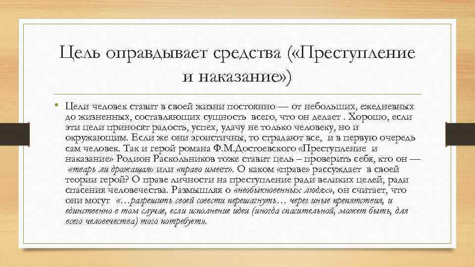 Цель оправдывает средства ( «Преступление и наказание» ) • Цели человек ставит в своей