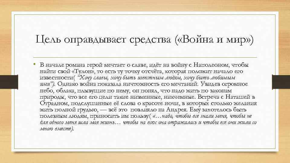 Цель оправдывает средства ( «Война и мир» ) • В начале романа герой мечтает
