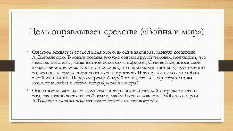 Цель оправдывает средства ( «Война и мир» ) • Он продумывает и средства для