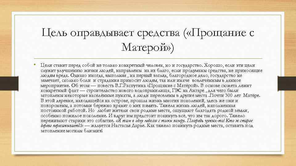 Цель оправдывает средства ( «Прощание с Матерой» ) • Цели ставит перед собой не