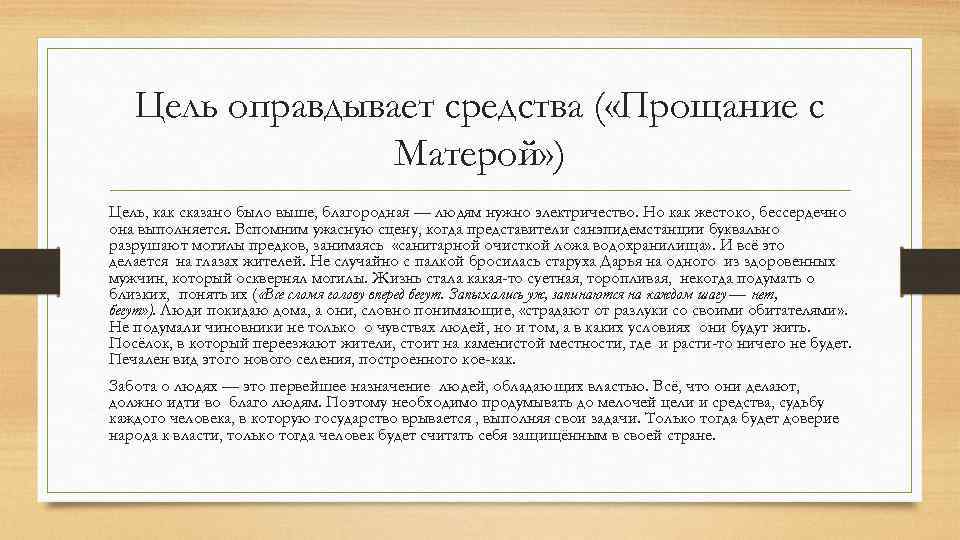 Цель оправдывает средства ( «Прощание с Матерой» ) Цель, как сказано было выше, благородная