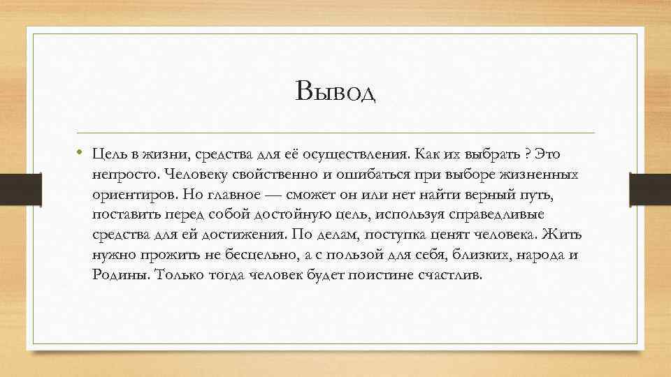 Вывод • Цель в жизни, средства для её осуществления. Как их выбрать ? Это