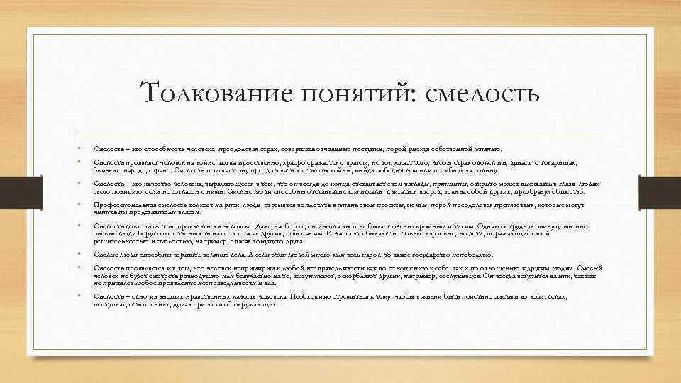 Толкование понятий: смелость • • Смелость – это способность человека, преодолевая страх, совершать отчаянные